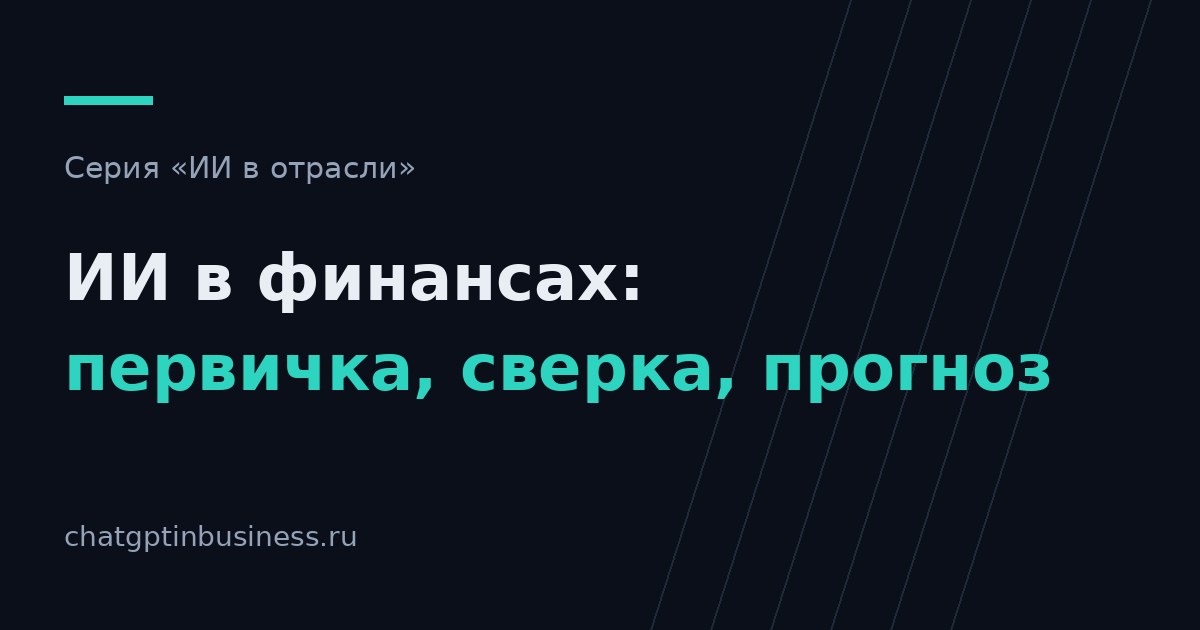 ИИ в финансах компании: первичка, сверка и прогноз денежного потока