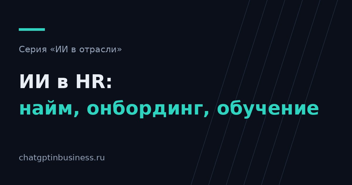 ИИ в HR: найм, онбординг и обучение — что автоматизировать, а что нельзя