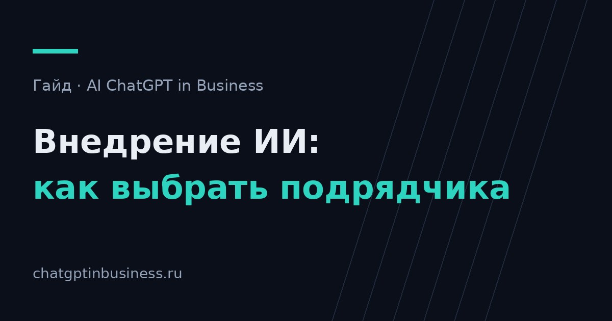 Консультации по внедрению ИИ: как выбрать подрядчика и не переплатить