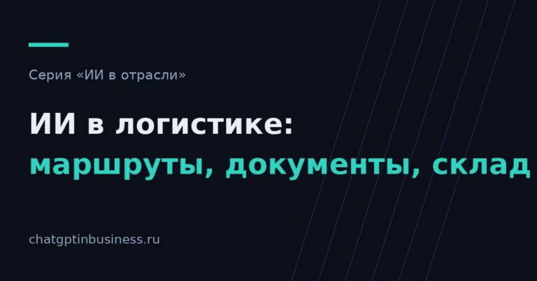 ИИ в логистике: маршруты, документы и склад — с чего начинают перевозчики