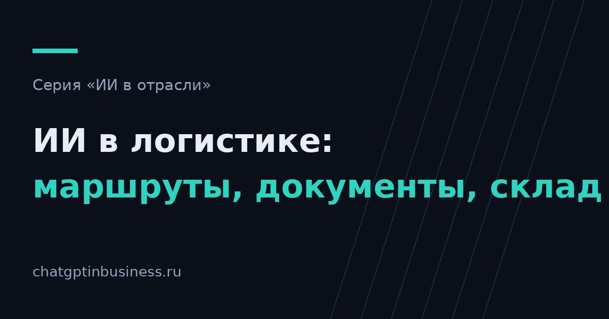 ИИ в логистике: маршруты, документы и склад — с чего начинают перевозчики