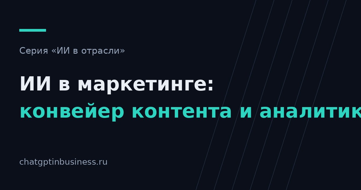 ИИ в маркетинге: конвейер контента, аналитика и что не стоит автоматизировать