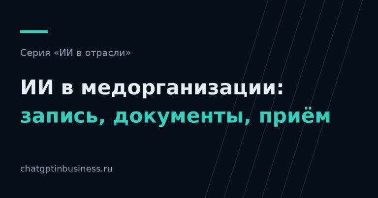 ИИ в медицинской организации: запись, документы и разгрузка врача