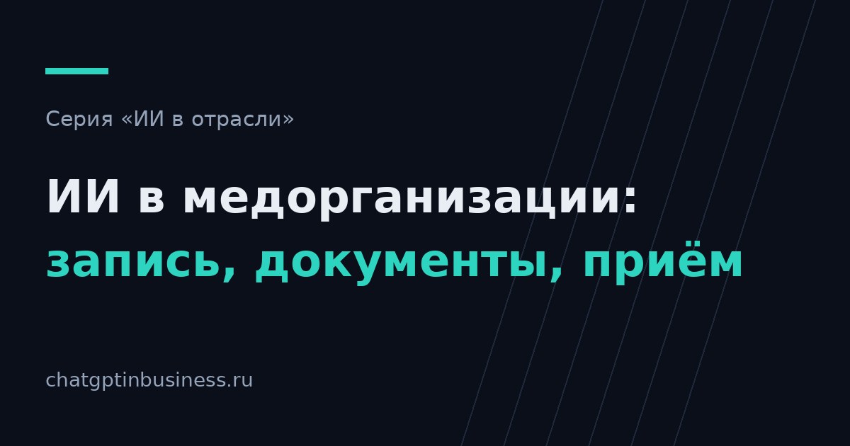ИИ в медицинской организации: запись, документы и разгрузка врача