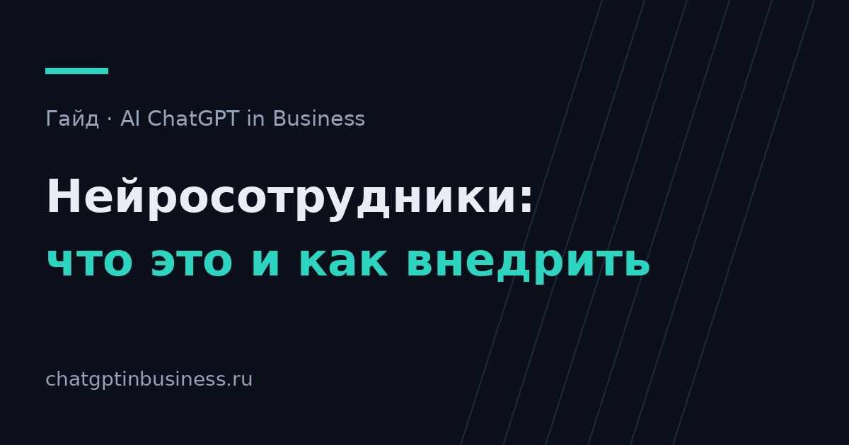 Нейросотрудники: что это такое и как внедрить в бизнес в 2026 году