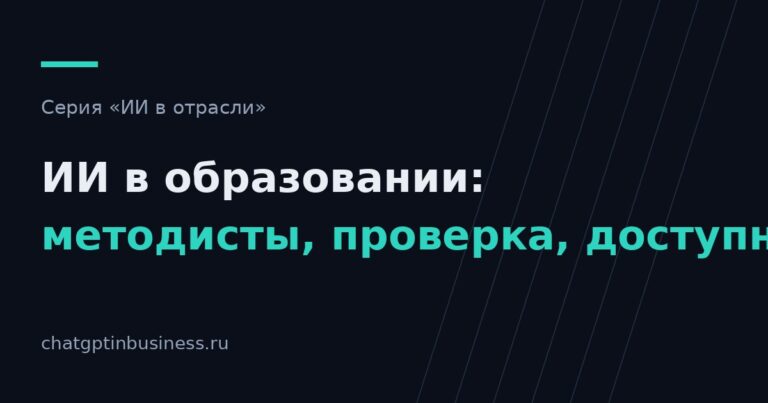 ИИ в образовании: помощь методисту, проверка работ и границы допустимого