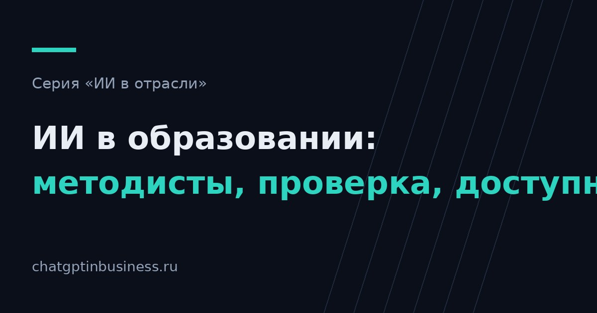 ИИ в образовании: помощь методисту, проверка работ и границы допустимого