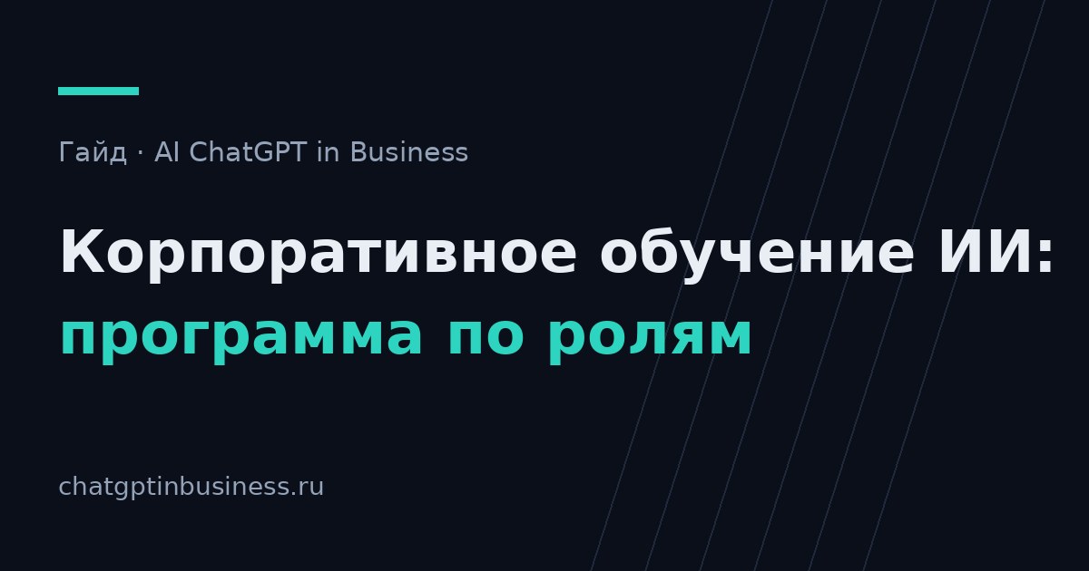 Корпоративное обучение ИИ: программа по ролям, форматы и бюджет