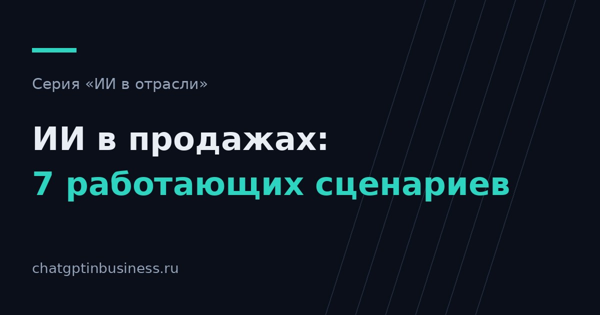 ИИ в продажах: 7 сценариев, которые работают в 2026 году