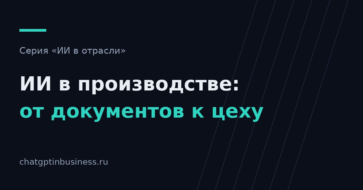ИИ в производстве: с каких процессов начинать и что оставить на потом