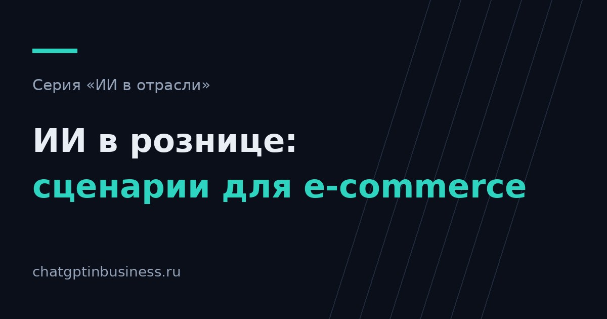 ИИ в рознице и e-commerce: сценарии, которые окупаются первыми