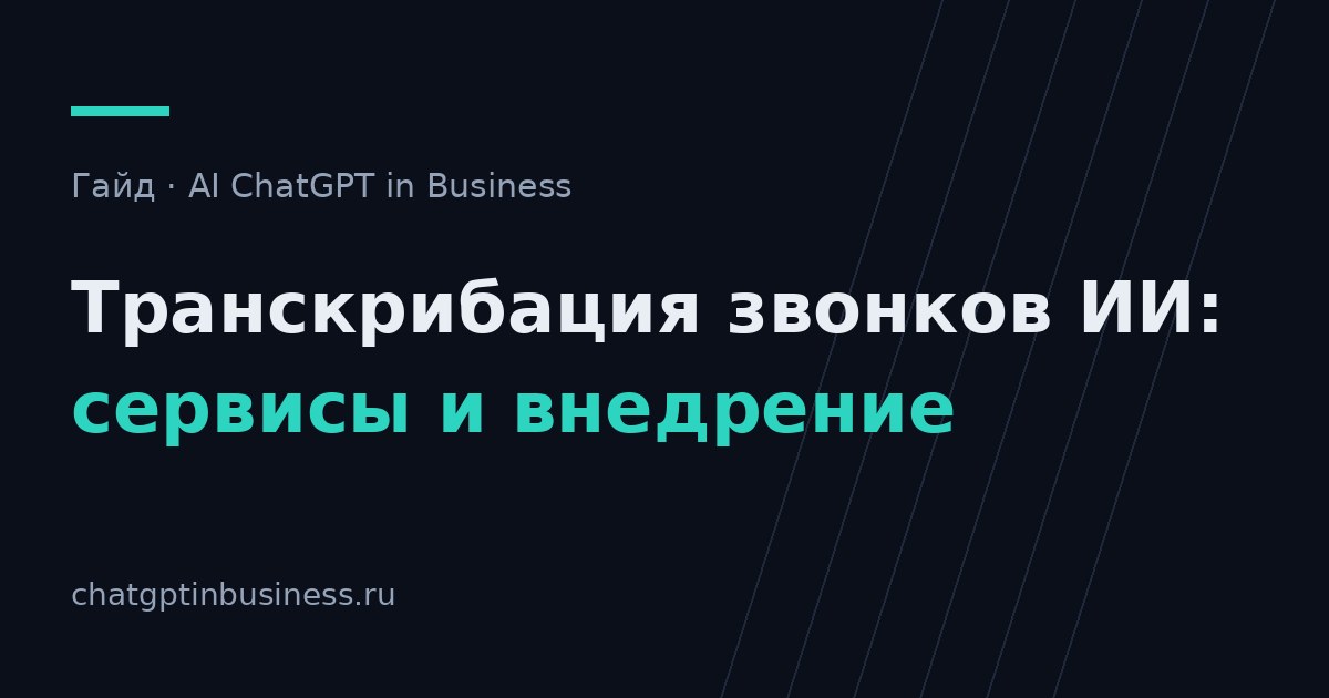 Транскрибация звонков с помощью ИИ: как выбрать сервис и внедрить анализ разговоров