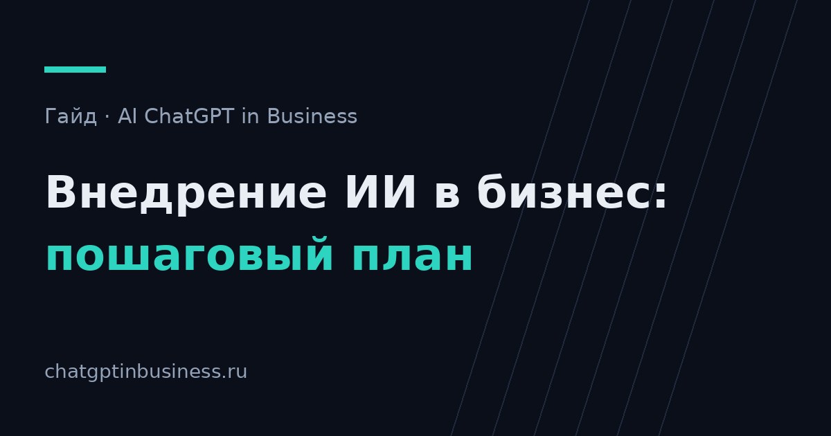 Внедрение ИИ в бизнес: пошаговый план на 2026 год с примерами по отраслям